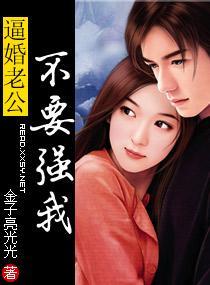 逼婚老公不要强我封面