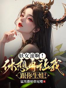 妖女滚啊！休想再让我跟你生娃！封面