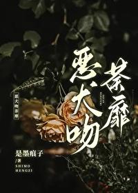 恶犬吻荼靡封面