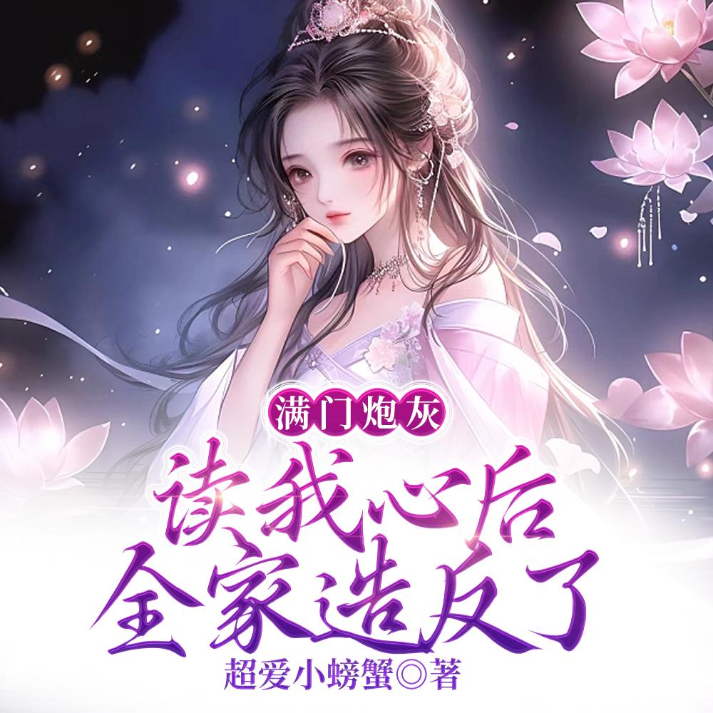 满门炮灰读我心后,全家造反了封面