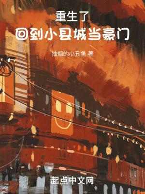 重生了,回到小县城当豪门封面