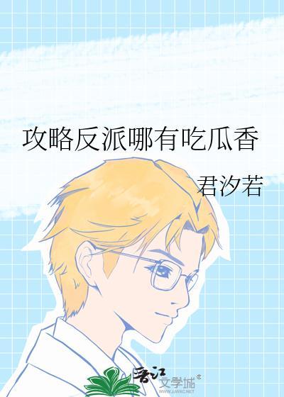 攻略反派哪有吃瓜香封面