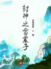 封神之雷震子封面
