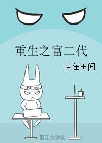 重生之富二代封面