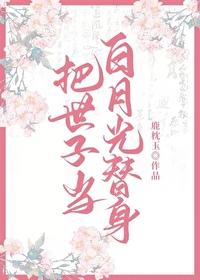 把世子当白月光替身后封面