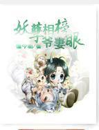 妖孽相爷的榜眼妻封面