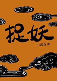 捉妖封面
