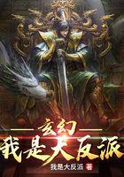 玄幻：我是大反派封面