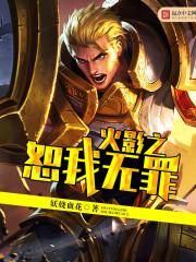 火影之我是大蛇丸封面