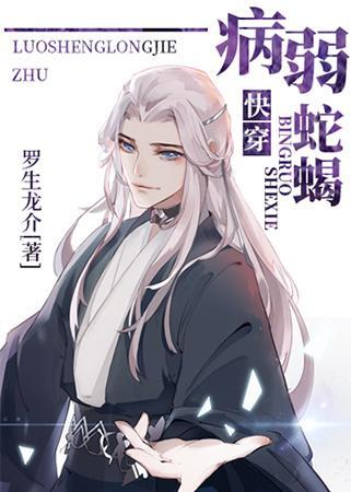 病弱蛇蝎[快穿]封面