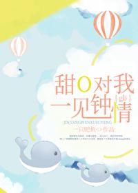 甜O对我一见钟情[gb]封面