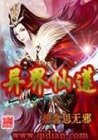 异界仙莲封面