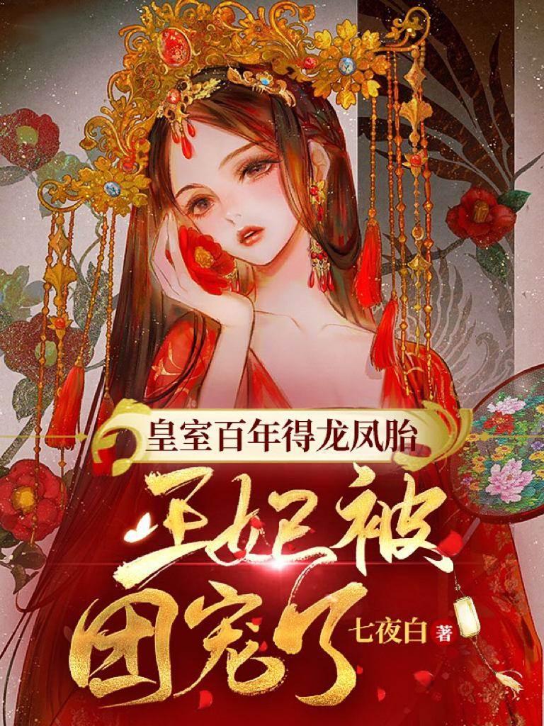 皇室百年得龙凤胎，王妃被团宠了封面