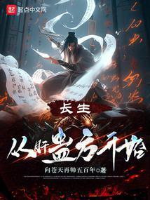 长生从肝蛊方开始封面