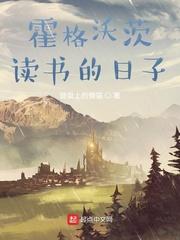霍格沃茨读书的日子封面
