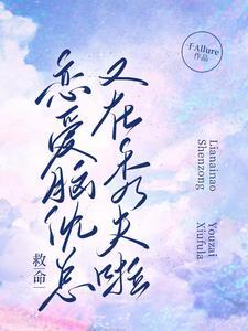 救命！恋爱脑沈总又在秀夫啦！封面