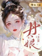 丹娘封面
