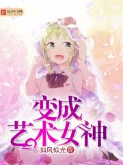 变成艺术女神封面