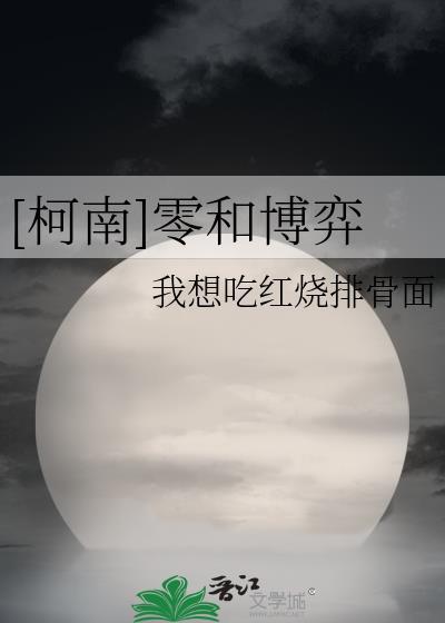[柯南]零和博弈封面
