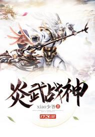 炎武战神封面