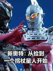 新奥特：从捡到一个拐杖星人开始封面