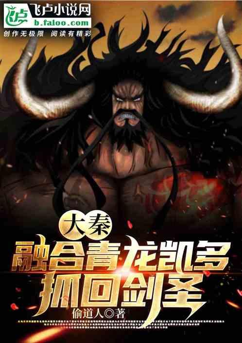 大秦:融合凯多,祖龙让我东巡封面
