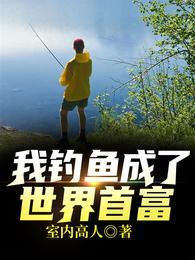 我钓鱼成了世界首富封面
