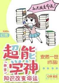 超能学神：知识改变命运[快穿]封面