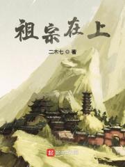 祖宗在上封面