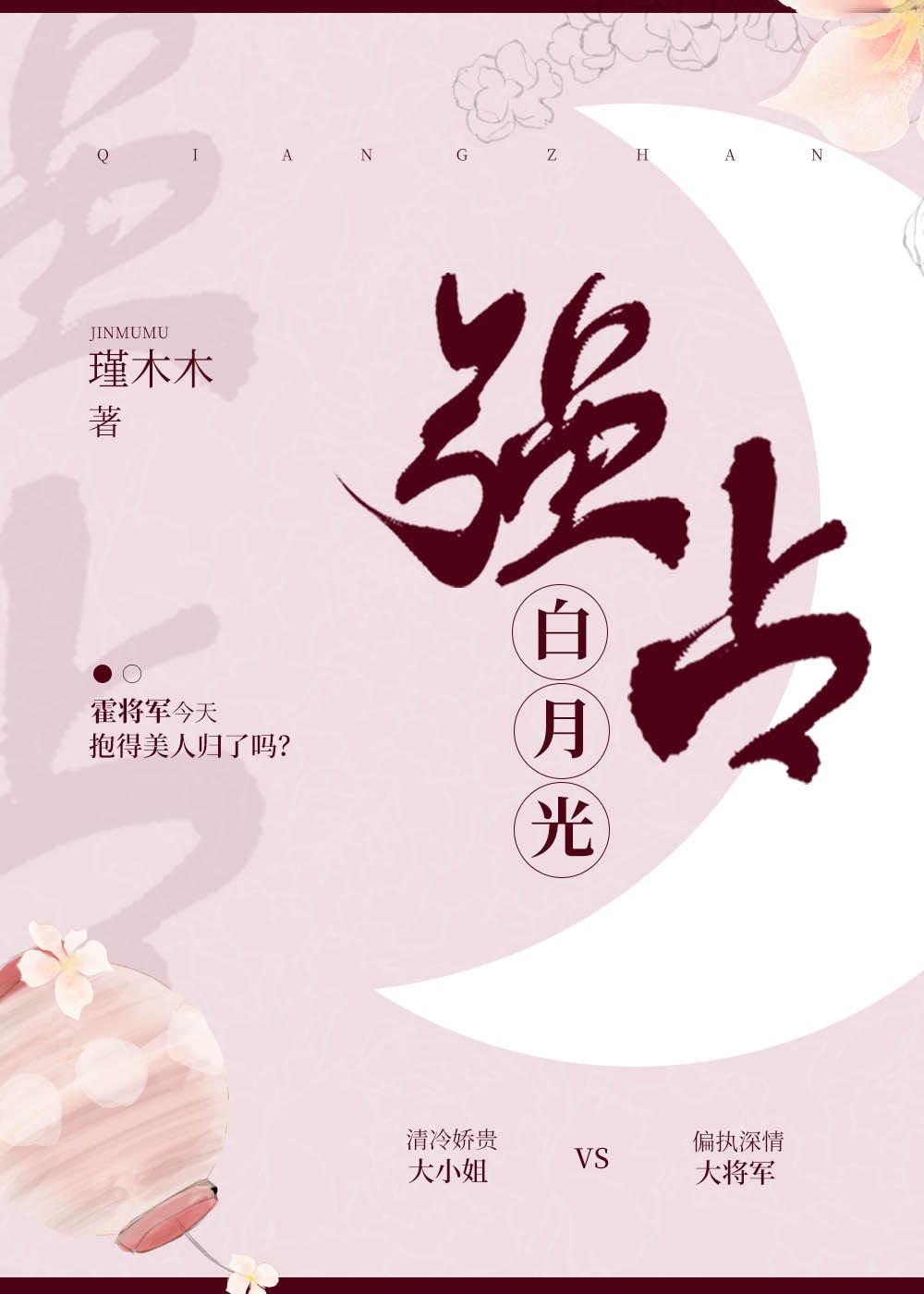 强占白月光封面