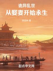 诡异乱世:从娶妻开始永生封面