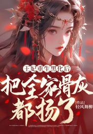 王妃重生黑化后，把全家骨灰都扬了封面