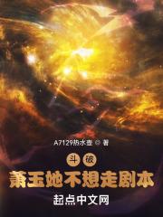 斗破：萧玉她不想走剧本封面