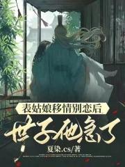 表姑娘移情别恋后,世子他急了封面
