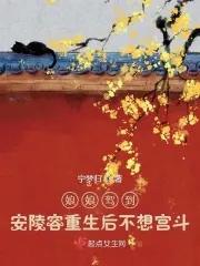 娘娘驾到：安陵容重生后不想宫斗封面