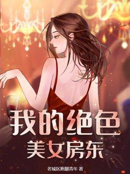 我的绝色美女房东封面