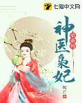 暗帝的神医枭妃封面