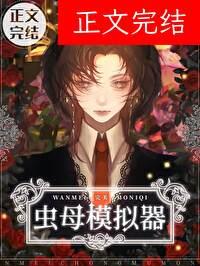 虫母模拟法则封面