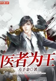 医者为王封面