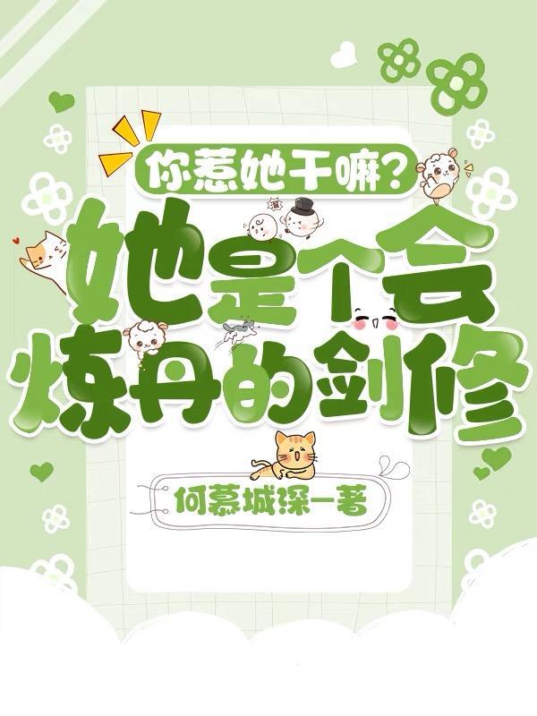 你惹她干嘛?她是个会炼丹的剑修封面