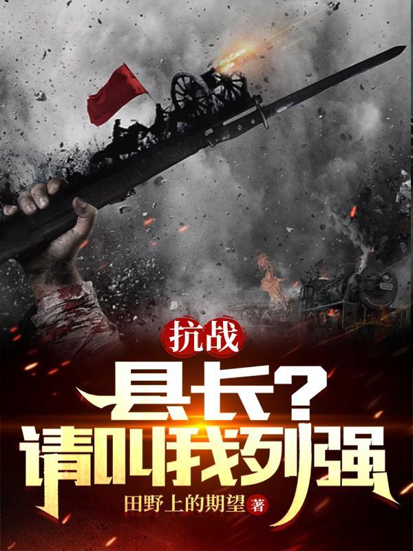 抗战：县长？请叫我列强！封面