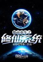 都市重生之修仙系统封面