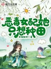 恶毒女配她只想种田封面