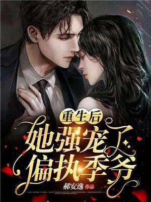 重生霸宠:摄政王爷太凶猛封面