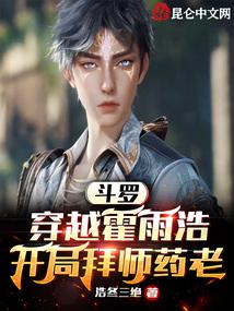开局拜师药老封面