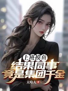 上班摸鱼，结果同事竟是集团千金封面
