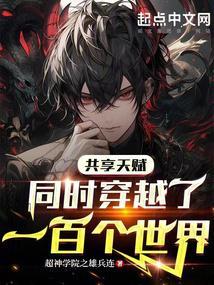 共享天赋：同时穿越了一百个世界封面