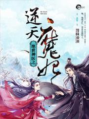 绝世神医之逆天魔妃封面
