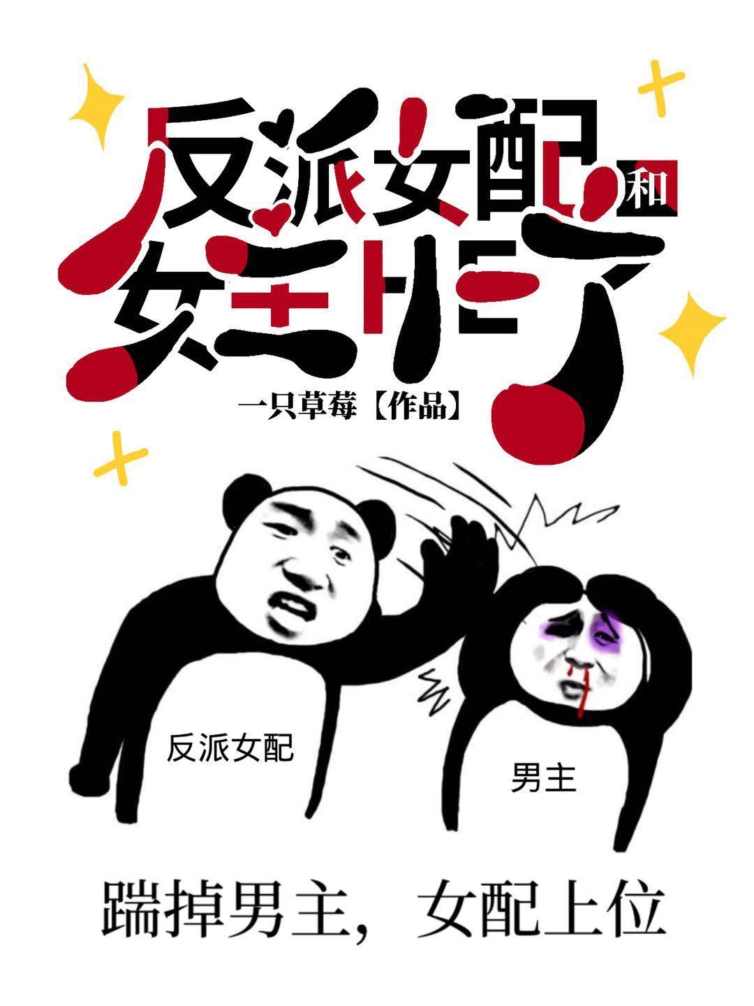 反派女配和女主he了封面