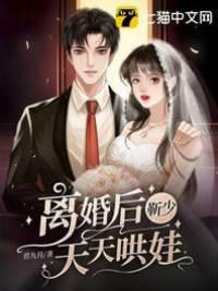 离婚后靳少天天哄娃封面